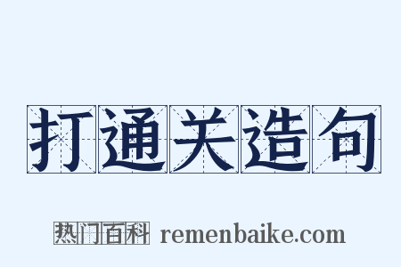 打通关造句是什么意思的图片